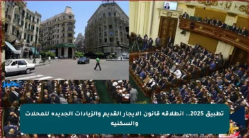 تطبيق 2025.. انطلاقة قانون الإيجار القديم والزيادات الجديدة للمحلات والسكنية